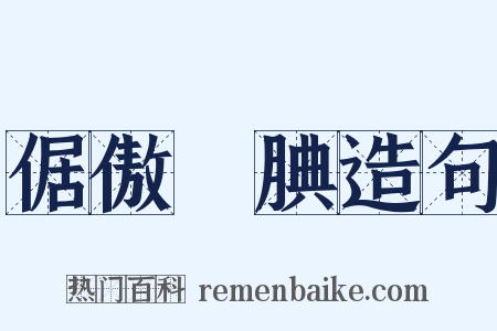 倨傲鮮腆造句是什么意思的图片